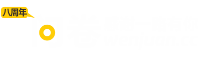 网络调查问卷